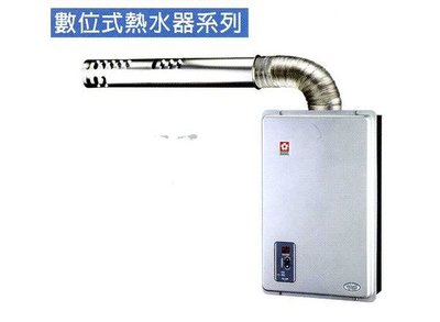 《普麗帝》◎廚衛第一選擇◎櫻花牌．強制排氣12公升數位式熱水器SH-1288