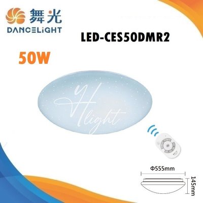 台北市樂利照明 免運 舞光 LED 50W 星鑽智慧調光吸頂燈 調色 吸頂燈 LED-CES50DMR3