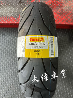 【大佳車業】台北公館 倍耐力 ANGEL CT 街跑胎 140/70-17 含安裝3200元 酷龍 小阿魯 R3 R15