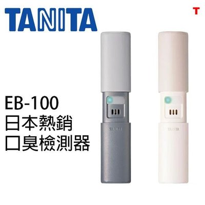 日本正版 TANITA 口臭檢測器 EB-100 口臭偵測器 新款 你的呼吸就可以測量你的嘴巴滲出的氣味