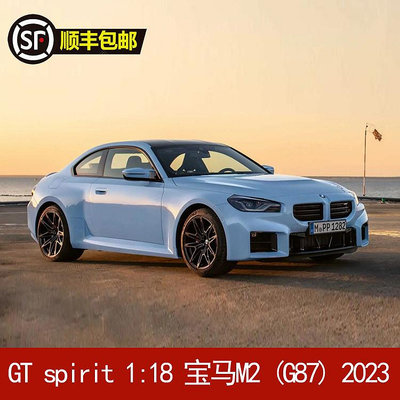 收藏模型車 車模型 GT spirit 1:18 寶馬 BMW M2 (G87) 2023 樹脂汽車模型擺件GT424