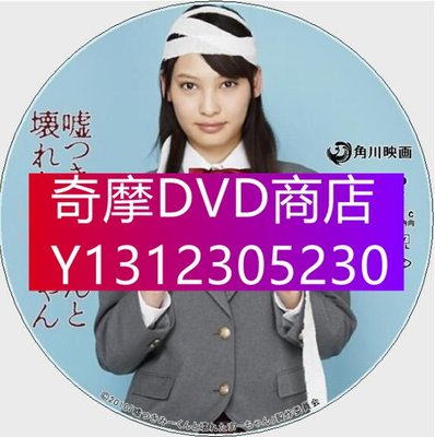 DVD專賣 2011犯罪懸疑片DVD：說謊的男孩與壞掉的女孩【大政絢/染谷將太】