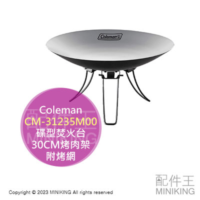 日本代購 Coleman CM-31235M00 30公分碟型焚火台 附烤網 焚火台 烤肉架 烤爐 營火 BBQ 露營