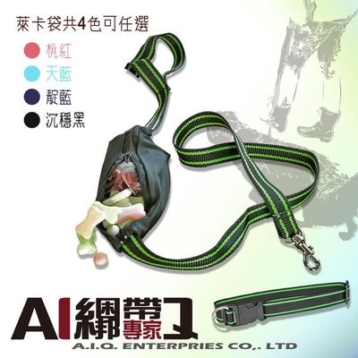 A.I.Q.綑綁帶專家- LT2331置物袋牽繩/中型狗頸項圈] 寵物拉繩手拉繩狗拉繩