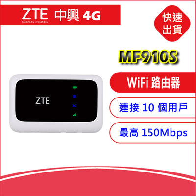 缺貨勿下~中興 ZTE MF910S 4G LTE SIM卡Wifi分享器無線網卡路由器 另售 MF920W