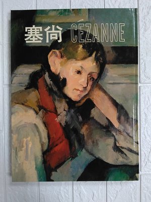 【雷根5】近代世界名畫全集2】塞尚 Cézanne #360免運 #8成新 【OAOF26】#書緣扉頁有書斑