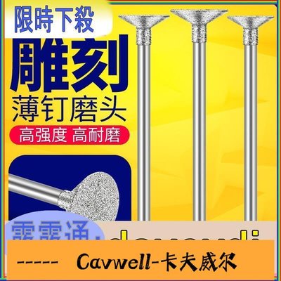 Cavwell-玉雕工具套裝電動金剛石打磨頭翡翠玉石雕刻磨針勾線修邊3mm柄 MM曼-可開統編
