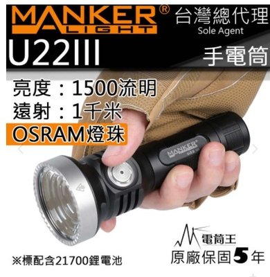 昊克生存遊戲-騎翼鶯歌 MANKER U22 III OSRAM燈珠 1500流明 1000米 USB 遠射手電筒 電池