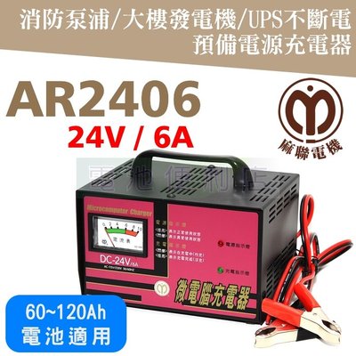 [電池便利店]麻聯電機 AR2406 24V 6A 不斷電系統、大樓發電機、消防泵浦 專用充電器
