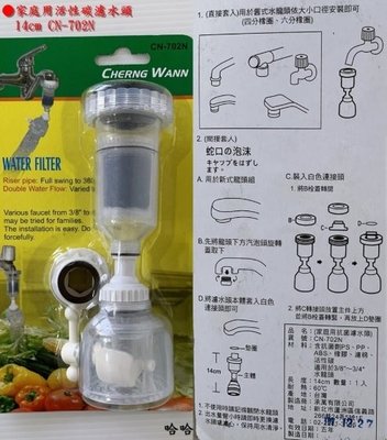 哈哈商城 台灣製  家庭用 活性碳 濾水頭 ~居家 導 水管 過濾 清潔 消毒 廚具 水龍頭 濾水器 水質 餐具