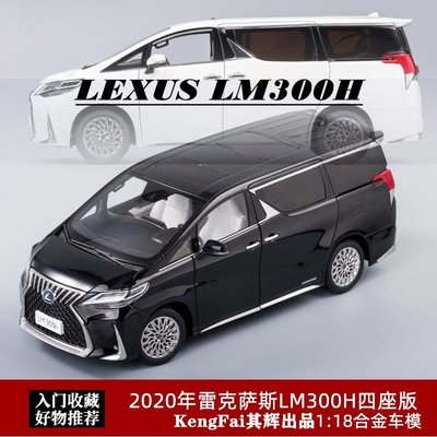 熱銷 雷克薩斯LM300H車模Kengfai其輝 1:18 凌志LM商務車仿真汽車模型 可開發票
