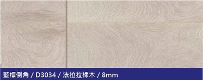 【歐雅系統設計】KRONOPOL科諾柏超耐磨木地板 倒角系列 8mm D3034 法拉拉橡木