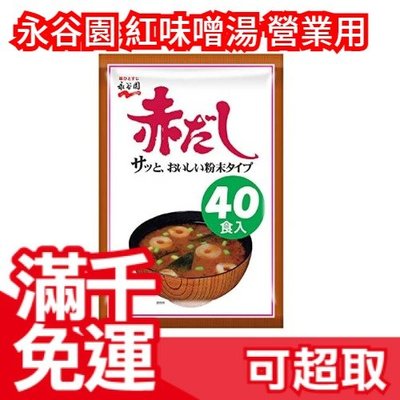 【40食】日本製 永谷園 紅味噌湯 營業用 40包 團購美食 味噌湯組合 宵夜❤JP