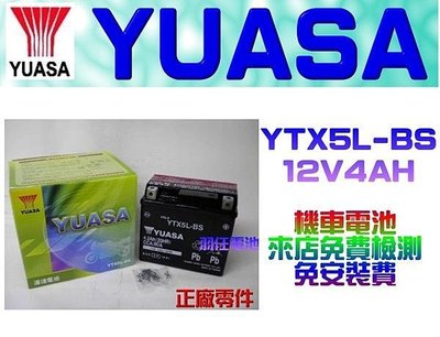 台中電池經銷商 羽任,YUASA湯淺YTX5L-BS(GTX5L-BS)機車電池來店含安裝