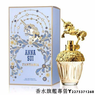 Anna Sui Fantasia 安娜蘇 童話 獨角獸 淡香水 75ML-逆轉時光