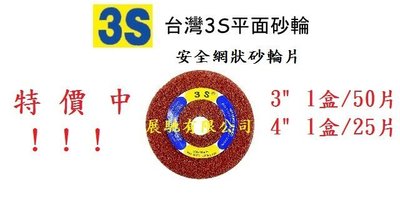 【清倉優惠價】 3S 安全網狀砂輪片 平面砂輪片 研磨砂輪片3吋 75mm 台製品