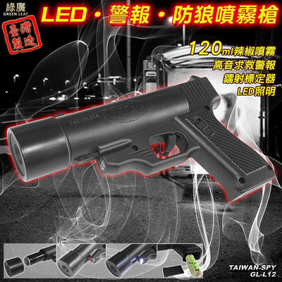 防身噴霧槍 強光照明燈 台灣製 催淚+哨音+照明+雷射 GL-L12