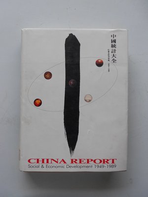 hs47554351  中國統計大全 社會及經濟發展 1949-1989 天下文化