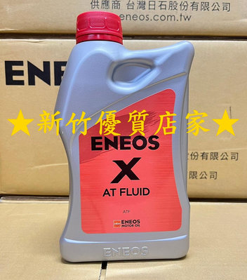 最新 新日本石油 X ATF 全合成 變速箱油  Eneos SWIFT WISH ALTIS CAMRY
