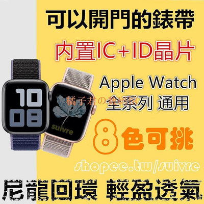 【橘子君の數碼館】8色可選 門禁卡錶帶 適用Apple Watch內置IC及ID雙晶片蘋果SE8765 可開門尼龍魔鬼氈錶帶