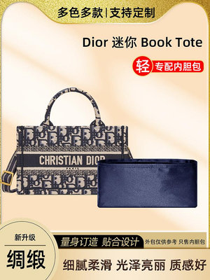 內膽包 內袋包包 醋酸綢緞 適用Dior Mini Book Tote內膽包迪奧迷你托特包內膽內袋
