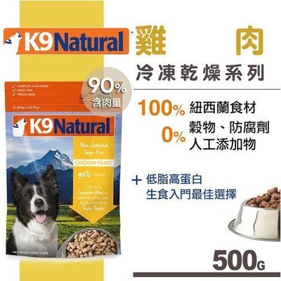 Ω永和喵吉汪Ω-紐西蘭K9 Natural 犬用生食餐（冷凍乾燥）雞肉 500g 狗飼料