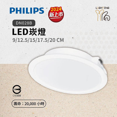 台北市樂利照明 PHILIPS 飛利浦 LED 13W 15CM 崁燈 DN028B 崁燈 戰鬥版 崁燈 嵌燈