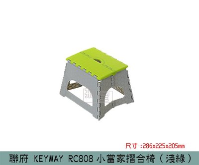 『振呈』 聯府KEYWAY RC808 (淺綠)小當家摺合椅 矮凳 休閒椅 摺疊椅 板凳/台灣製