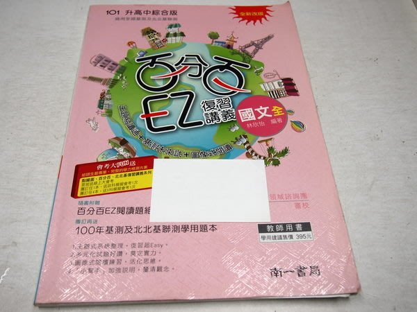 考試院二手書 綜合版教師用 基測百分百ez復習講義 全 國文 4南一 B12c11 Yahoo奇摩拍賣