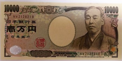 日本銀行 日本 券 大面額 舊版 紙鈔 10000 丹 1萬 YEN 日元 福沢諭吉 全新 紙 錢幣