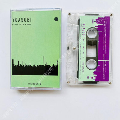 原版卡帶 YOASOBI 夜遊 專輯卡帶 THE BOOK2 全新ヨアソビ禮品周邊 磁帶 全新原裝未拆封