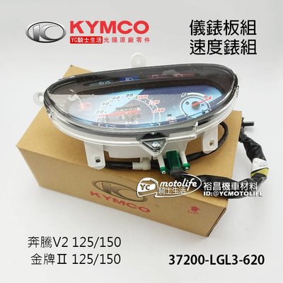 YC騎士生活_KYMCO光陽原廠 儀錶組 奔騰 V2 金牌 儀表版 碼表 儀表 里程表 速度表 37200-LGL3