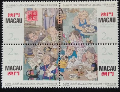 澳門郵票中國傳統茶樓郵票1996年發行特價