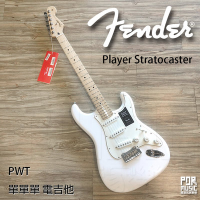 【搖滾玩家樂器】全新 台灣 公司貨 可分期 墨廠 Fender Player Stratocaster PWT 電吉他