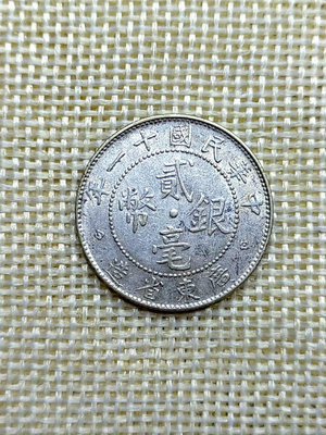 【亞洲】民國十一年廣東省造貳毫銀幣 1922年 好品 yz0935