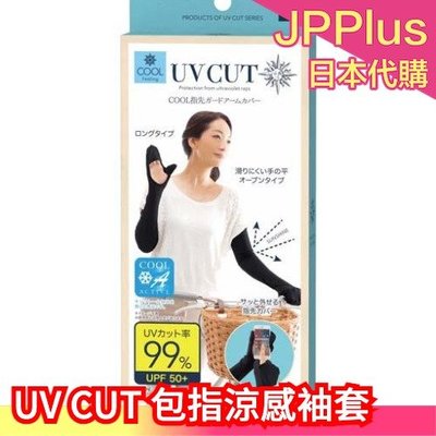日本 Needs UV CUT Cool 包指 涼感袖套 防曬袖套 露手掌 遮陽 日常通勤❤JP