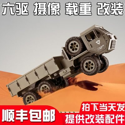 現貨 六驅rc遙控卡車重型軍車可改裝載重越野運輸車模型全比例玩具男孩