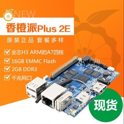《德源科技》r)香橙派 Orange Pi Plus 2E 開發板(全志 H3芯片)，2GB內存、開源創客、編程單片機