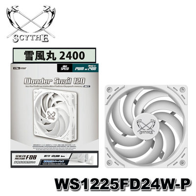 【MR3C】缺貨 含稅 Scythe WS1225FD24W-P 雪風丸 2400 白色 靜音 CPU散熱風扇