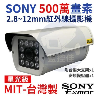 含稅【500萬畫素】保固2年(2.8-12mm)日本SONY IMX335(星光級+防雷擊)12燈防水紅外線 台灣製造