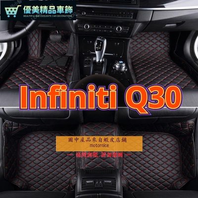 適用 Infiniti Q30 專用包覆式汽車皮革腳墊 腳踏墊 隔水墊 防水墊-優美精品車飾