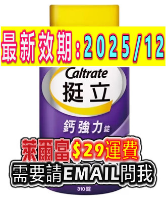 【最新效期】2025/12/19 Caltrate 挺立 鈣強力錠 310錠 鈣600毫克 好市多 代購 COSTCO