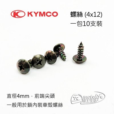 YC騎士生活_KYMCO光陽原廠 鎖內裝車殼 4mm 螺絲 (前端尖頭4x12) 車殼內裝螺絲 一包10支裝