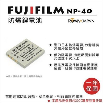 ROWA 樂華 • FUJIFILM NP-40 ( D-LI8 ) 專用 副廠 電池 數位相機 鋰電 FNP40
