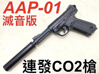 【領航員會館】滅音版CO2槍AAP01連發ACTION ARMY AAC黑色克拉克G18通用Marui馬牌G17彈匣手槍