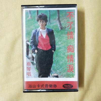 錄音帶 /卡帶/ BF / 蔡琴/1985 /不了情 / 小窗相思 / 痴情淚 / 正版 海山唱片/非CD非黑膠