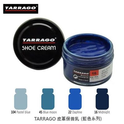 TARRAGO塔洛革 皮革鞋乳(藍色系列) - 皮鞋保養 皮鞋補色 皮鞋修補