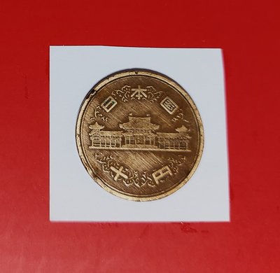 【有一套郵便局) 日本昭和41年10丹硬幣 銅幣1966年(44)