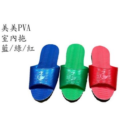 美美牌室內拖鞋PVA(藍/綠/紅)