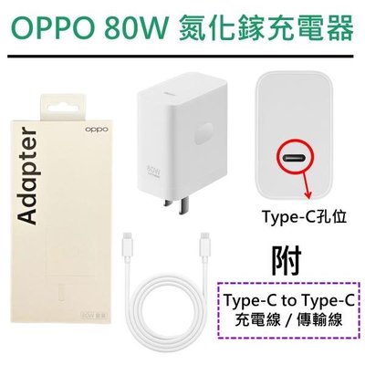 【盒裝】OPPO SUPERVOOC 80W PD+QC 充電器套裝組 GaN 氮化鎵充電器+快充線，兼容筆電平板、手機